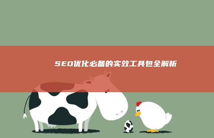 SEO优化必备的实效工具包全解析