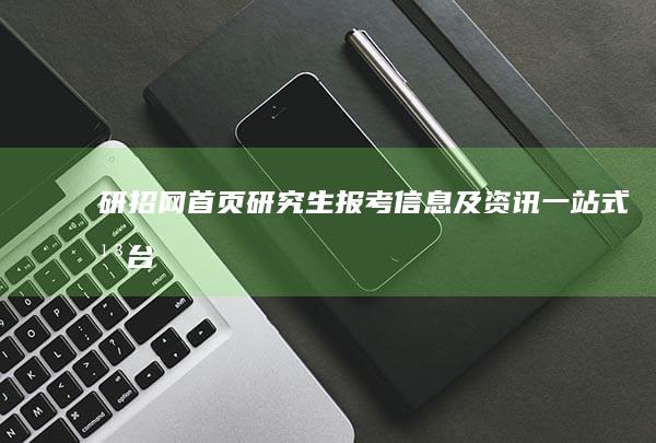 研招网首页：研究生报考信息及资讯一站式平台